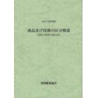 商品及び役務の区分解説　国際分類第１０版対応