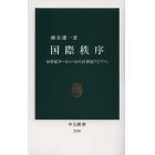 国際秩序　１８世紀ヨーロッパから２１世紀アジアへ