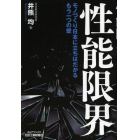 性能限界　モノづくり日本に立ちはだかるもう一つの壁