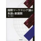 国際マーケティング論の系譜と新展開