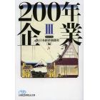 ２００年企業　３