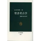 聖書考古学　遺跡が語る史実