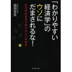 「わかりやすい経済学」のウソにだまされるな！　経済学的思考を鍛える５つの視点