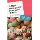 作りたいものからさがすＩｌｌｕｓｔｒａｔｏｒの引き出し