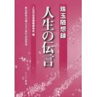 人生の伝言　珠玉随想録　歴史研究会創立五十周年記念事業