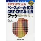 もっと理解しよう！知識整理のためのペースメーカ・ＩＣＤ・ＣＲＴ／ＣＲＴ－Ｄ・ＩＬＲブック