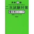 英検１級二次試験対策２分間スピーチ〈徹底トレーニング〉