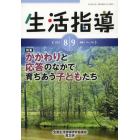 生活指導　Ｎｏ．７０９（２０１３－８／９月号）