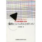 歯科についてのセカンドオピニオン　あごひげ先生に聞いてみよう！口と歯の疑問と悩み