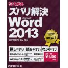 よくわかるズバリ解決Ｍｉｃｒｏｓｏｆｔ　Ｗｏｒｄ　２０１３　無料Ｑ＆Ａサポート