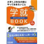 学就ＢＯＯＫ　大学１、２年生の間にやっておきたいこと