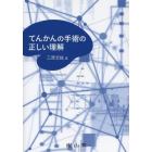 てんかんの手術の正しい理解