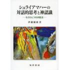 シュライアマハーの対話的思考と神認識　もうひとつの弁証法