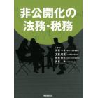 非公開化の法務・税務