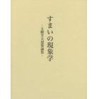 すまいの現象学　玉腰芳夫建築論集