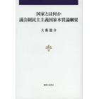 国家とは何か　議会制民主主義国家本質論綱要