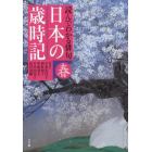 日本の歳時記　読んでわかる俳句　春