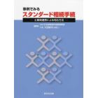 事例でみるスタンダード相続手続　士業間連携による対応方法