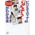 ビジネスマナーの「なんで？」がわかる本　新社会人の常識５０問５０答