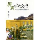 　風をひらくとき　どこからでも読める日本絵画史入門