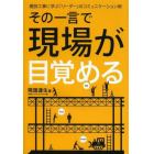 その一言で現場が目覚める　建設工事に学ぶ「リーダー」のコミュニケーション術