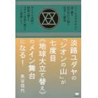 淡路ユダヤの「シオンの山」が七度目《地球大立て替え》のメイン舞台になる！