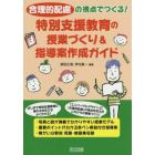 合理的配慮の視点でつくる！特別支援教育の授業づくり＆指導案作成ガイド