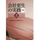 会社更生の実務　上