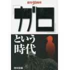 「ガロ」という時代　創刊５０周年記念