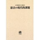 憲法の現代的課題　宮沢俊義先生古稀記念　オンデマンド版