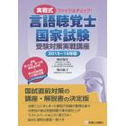 言語聴覚士国家試験受験対策実戦講座　実戦式ファイナルチェック！　２０１５～１６年版