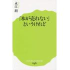 「本が売れない」というけれど