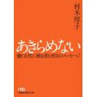 あきらめない　働く女性に贈る愛と勇気のメッセージ