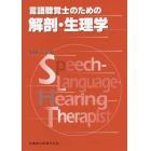 言語聴覚士のための解剖・生理学