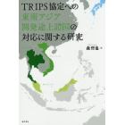 ＴＲＩＰＳ協定への東南アジア開発途上諸国の対応に関する研究