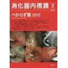 消化器内視鏡　Ｖｏｌ．２７Ｎｏ．２増大号（２０１５Ｆｅｂｒｕａｒｙ）