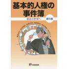 基本的人権の事件簿　憲法の世界へ