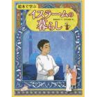 絵本で学ぶイスラームの暮らし