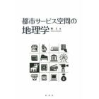 都市サービス空間の地理学