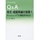 Ｑ＆Ａ株式・組織再編の実務　１