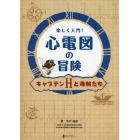 楽しく入門！心電図の冒険　キャプテンＨと海賊たち