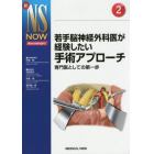 若手脳神経外科医が経験したい手術アプローチ　専門医としての第一歩