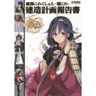 艦隊これくしょん－艦これ－建造計画報告書