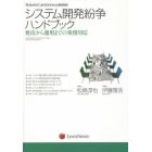 システム開発紛争ハンドブック　発注から運用までの実務対応