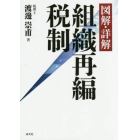 図解・詳解組織再編税制