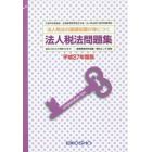 法人税法問題集　法人税法の基礎知識が身につく　平成２７年度版