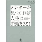 メンターが見つかれば人生は９割決まる！