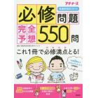 看護師国試必修問題完全予想５５０問　２０１６