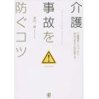 介護事故を防ぐコツ　介護事故・トラブルに対応できる人材の育て方