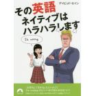 その英語、ネイティブはハラハラします